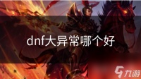 dnf大异常哪个好