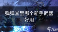 弹弹堂里哪个新手武器好用