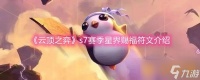 《云顶之弈》s7赛季星界赐福符文介绍