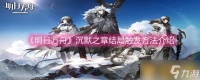 《明日方舟》沉默之章结局触发方法介绍
