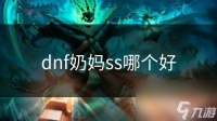 dnf奶妈ss哪个好