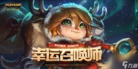 lol11月幸运召唤师资格怎么获取 2021年1月幸运召唤师有什么福利