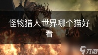 怪物猎人世界哪个猫好看