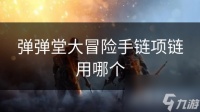 弹弹堂大冒险手链项链用哪个