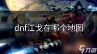 dnf江戈在哪个地图