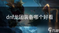 dnf龙团装备哪个好看