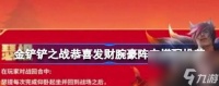 金铲铲之战4费开局策略是什么 恭喜发财玩法有什么