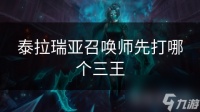 泰拉瑞亚召唤师先打哪个三王