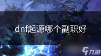 dnf起源哪个副职好