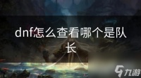 dnf怎么查看哪个是队长
