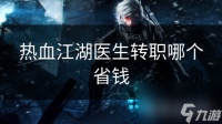 热血江湖医生转职哪个省钱