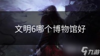 文明6哪个博物馆好