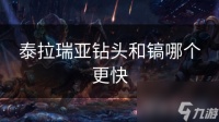 泰拉瑞亚钻头和镐哪个更快