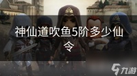 神仙道吹鱼5阶多少仙令