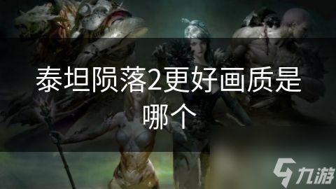 泰坦陨落2更好画质是哪个