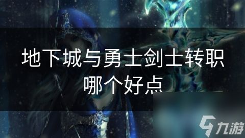 地下城与勇士剑士转职哪个好点