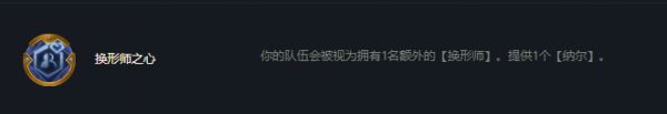 《云顶之弈》S7赛季换形师之心强化符文介绍