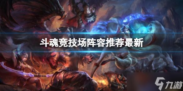 《<a id='link_pop' class='keyword-tag' href='https://www.9game.cn/yxlmdy/'>英雄联盟</a>》最新lol斗魂竞技场阵容推荐攻略