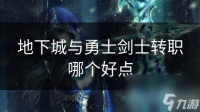 地下城与勇士剑士转职哪个好点