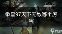 拳皇97天下无敌哪个厉害