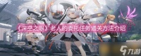 《深空之眼》老人的委托任务通关方法介绍
