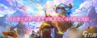 《云顶之弈》S7赛季怒翼龙之心强化符文介绍