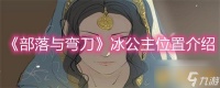 《部落与弯刀》冰公主在哪里介绍