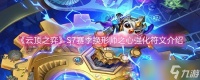 《云顶之弈》S7赛季换形师之心强化符文介绍