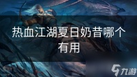 热血江湖夏日奶昔哪个有用
