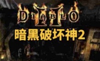 暗黑破坏神2单机版怎么洗点 -暗黑破坏神2单机版洗点的方法