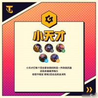 金铲铲之战小天才阵容怎么玩-小天才羁绊玩法介绍