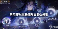 阴阳师时空秘境阵容怎么搭配-阴阳师星海追溯阵容搭配攻略