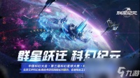 《群星纪元》荣获科幻大奖 还获刘慈欣、王晋康和超侠联袂支持