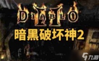 暗黑破坏神2单机版圣骑士属性怎么加点 -暗黑破坏神2单机版圣骑士属性加点的方法