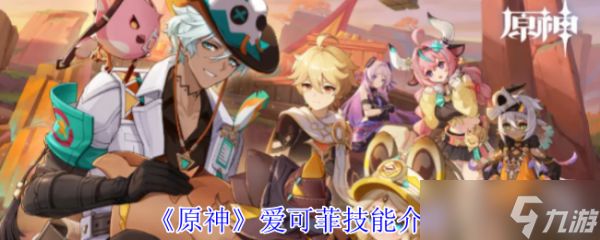 原神爱可菲怎么样 原神爱可菲技能介绍