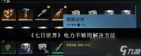 《七日世界》电力不够用解决方法