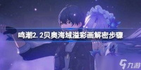 鸣潮2.2贝奥海域溢彩画解密步骤 鸣潮2.2贝奥海域溢彩画该怎么解谜