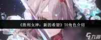《胜利女神 新的希望》T0角色介绍