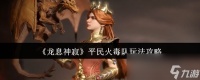 《龙息神寂》平民火毒队玩法攻略