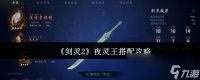 《剑灵2》夜灵王搭配攻略