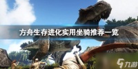 方舟生存进化哪些坐骑比较实用 实用坐骑推荐介绍
