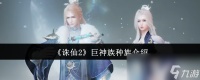 《诛仙2》巨神族种族介绍