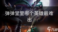 弹弹堂里哪个英雄最难出