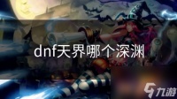 dnf天界哪个深渊