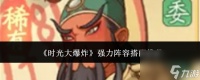 时光大爆炸强力阵容怎么搭配