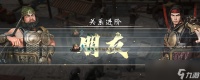 《英雄立志传 三国志》好感度攻略推荐