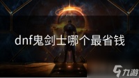 dnf鬼剑士哪个最省钱