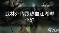 武林外传跟热血江湖哪个好