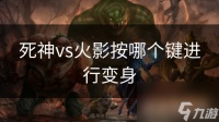 死神vs火影按哪个键进行变身