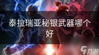 泰拉瑞亚秘银武器哪个好